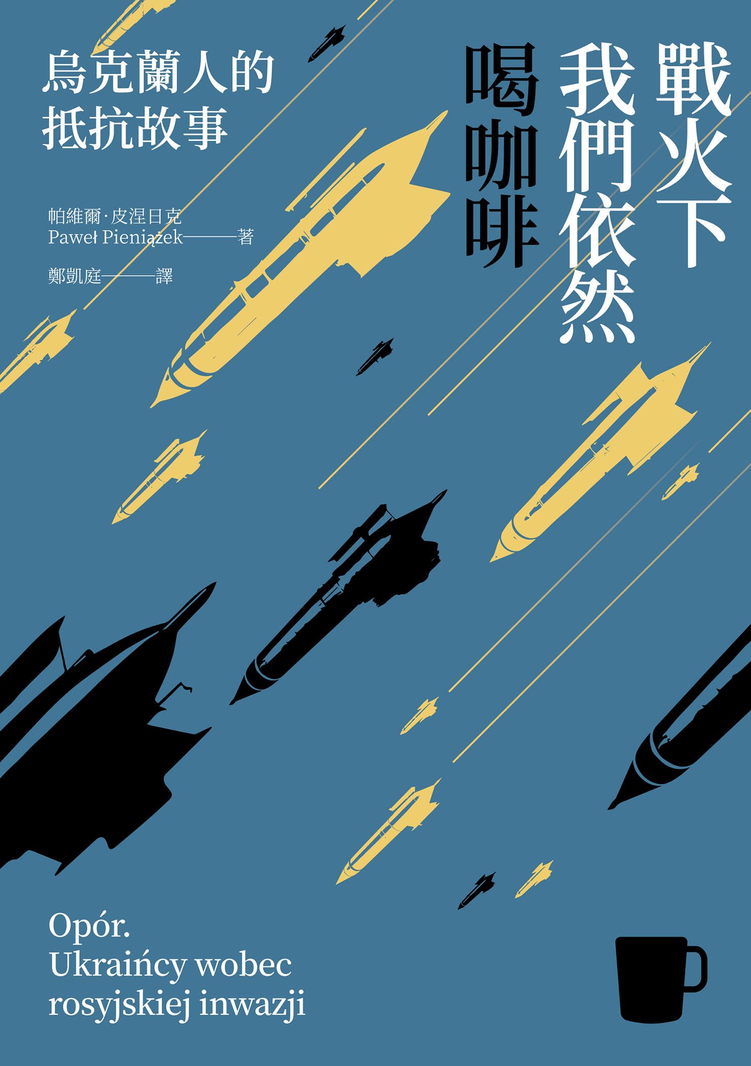 戰火下我們依然喝咖啡：烏克蘭人的抵抗故事
