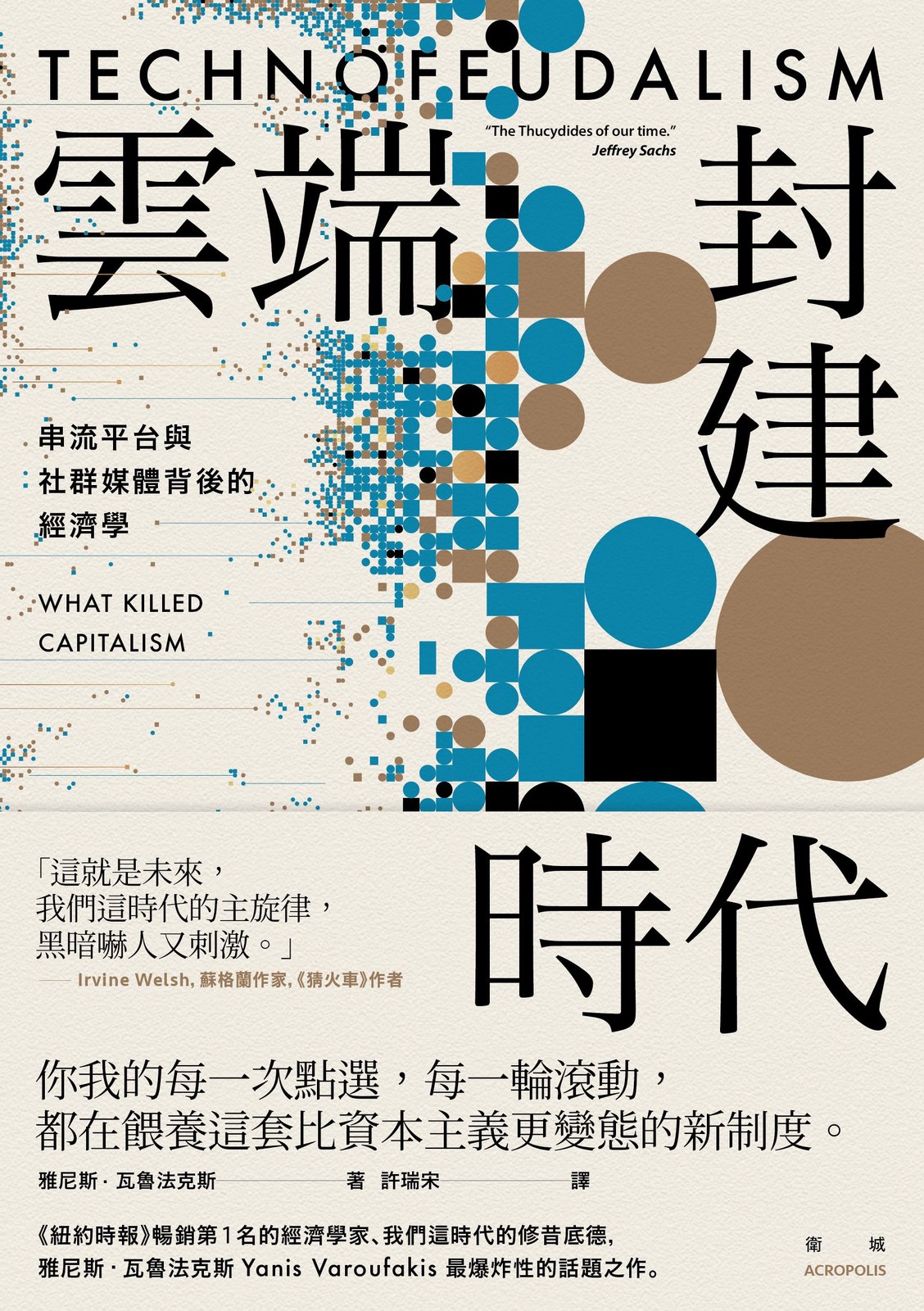 雲端封建時代：串流平台與社群媒體背後的經濟學