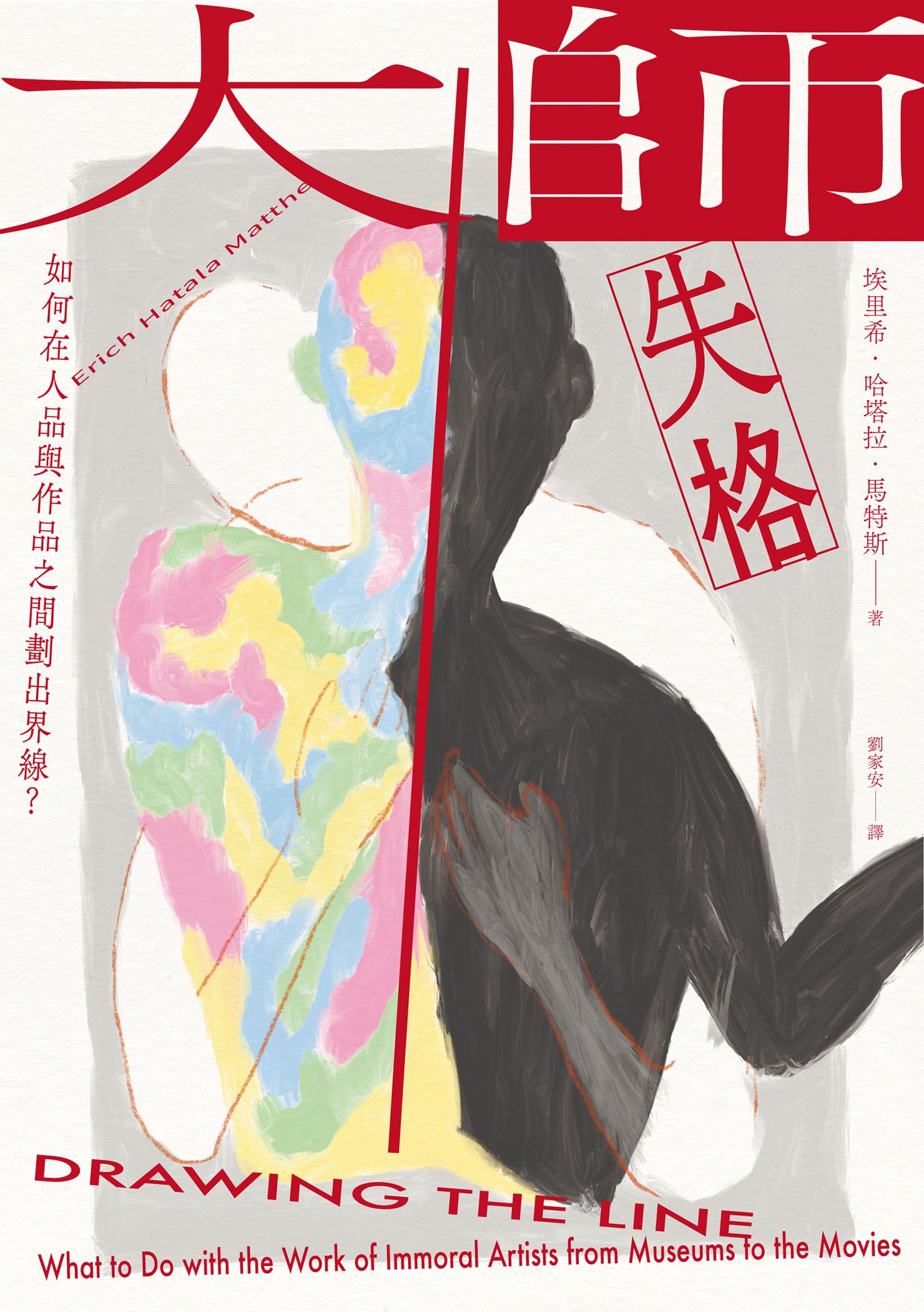 大師失格：如何在人品與作品之間劃出界線？