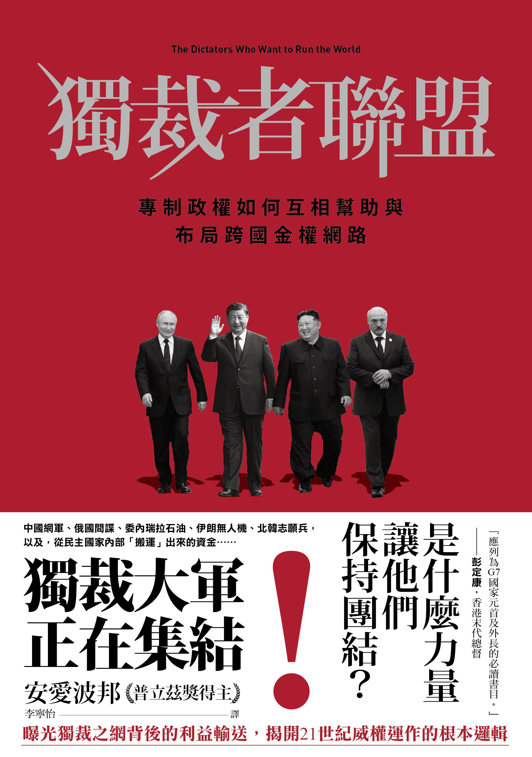 獨裁者聯盟：專制政權如何互相幫助與布局跨國金權網路