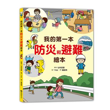 我的第一本防災和避難繪本