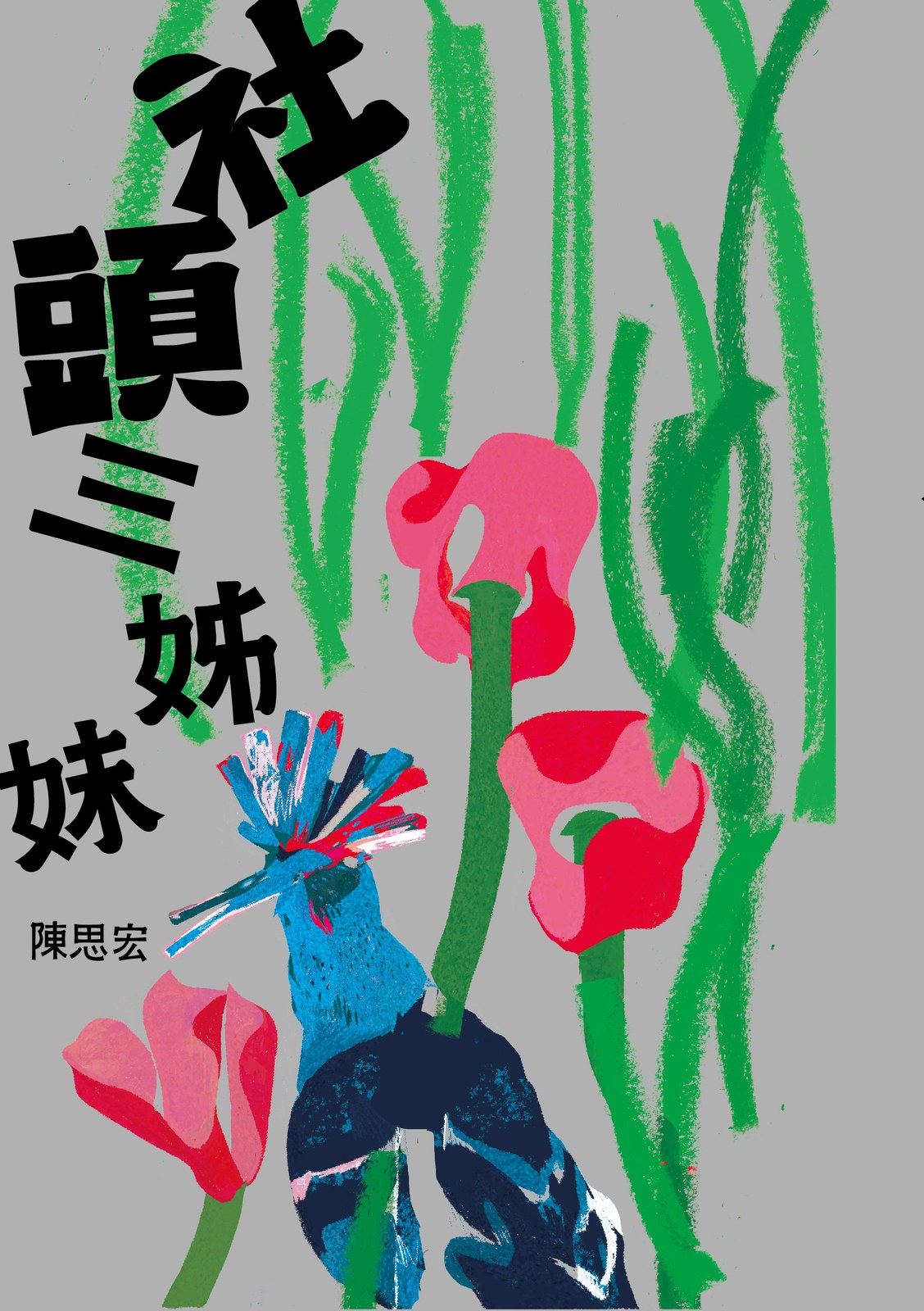 社頭三姊妹
