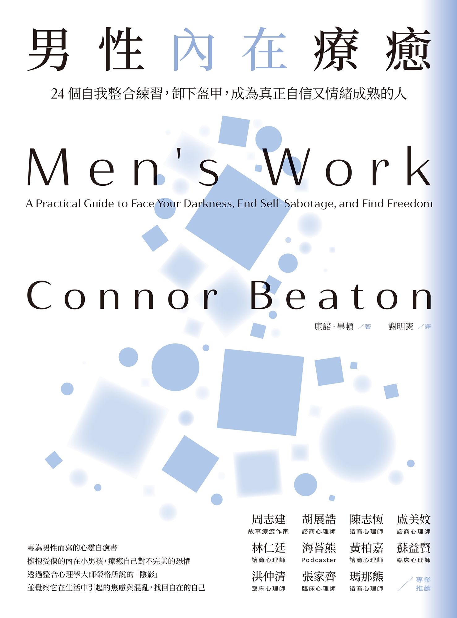 男性內在療癒