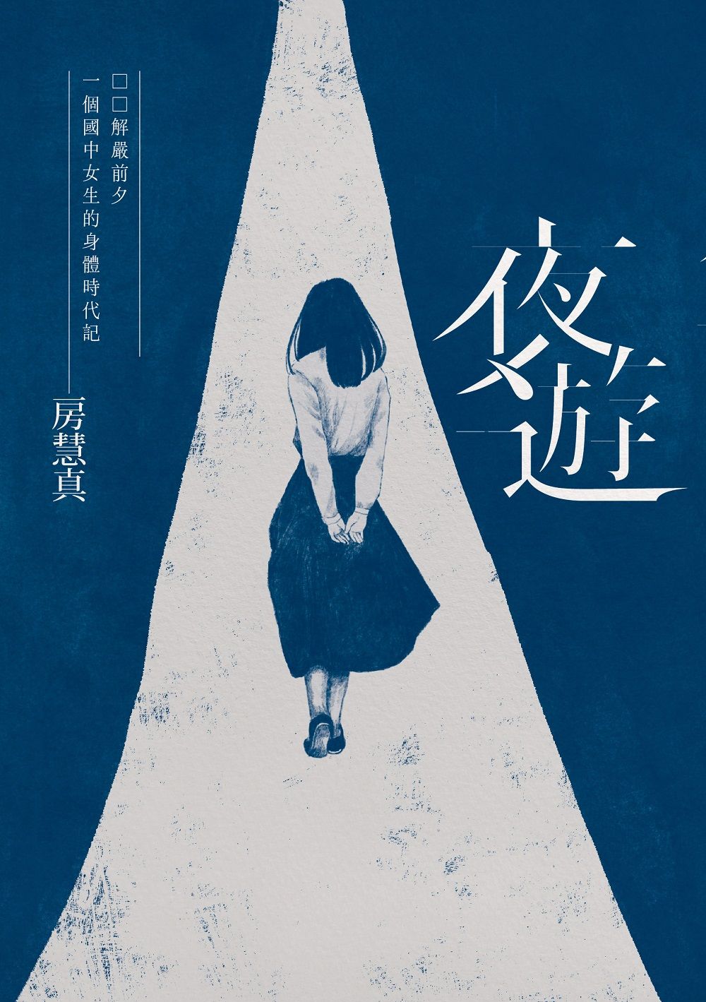 夜遊：解嚴前夕一個國中女生的身體時代紀