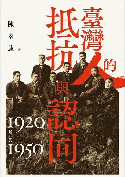 臺灣人的抵抗與認同（1920-1950）
