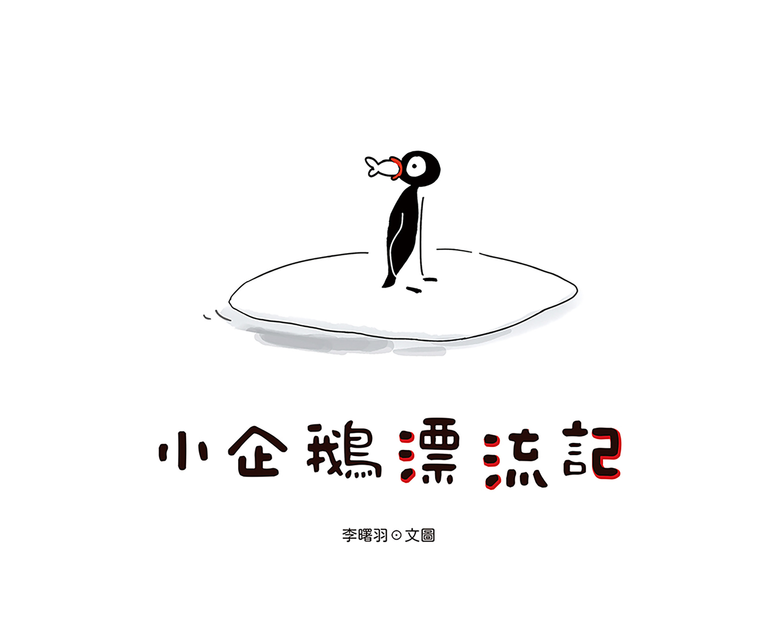 小企鵝漂流記