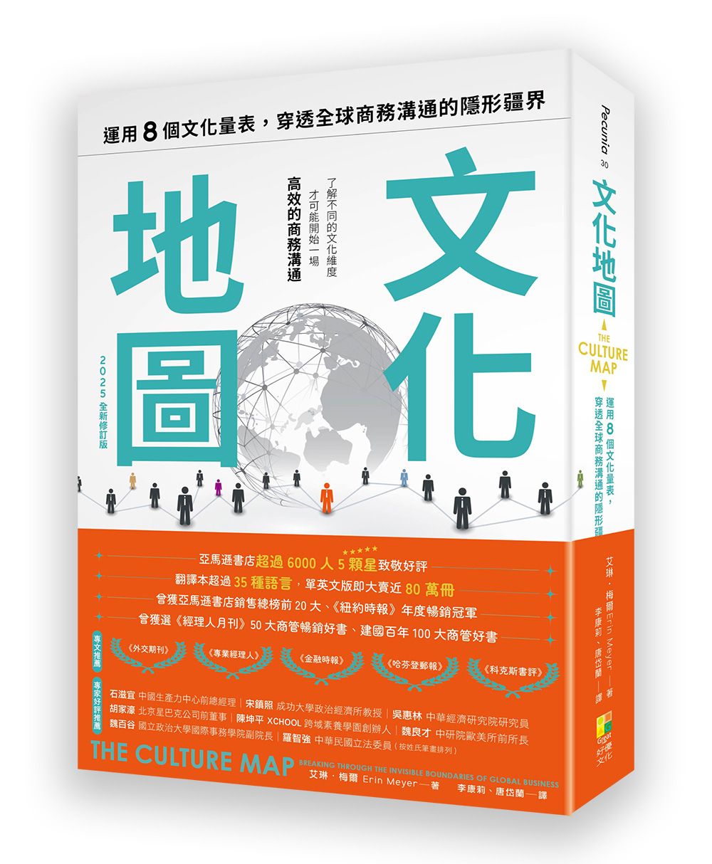 文化地圖：運用八個文化量表，穿透全球商務溝通的隱形疆界