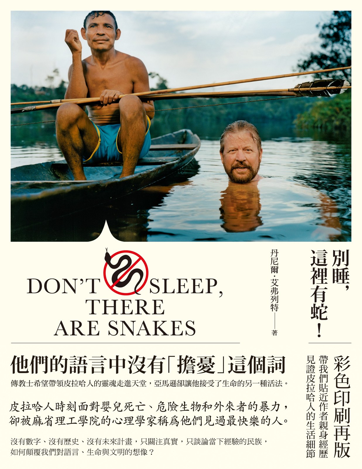 別睡，這裡有蛇！：一個語言學家在亞馬遜叢林