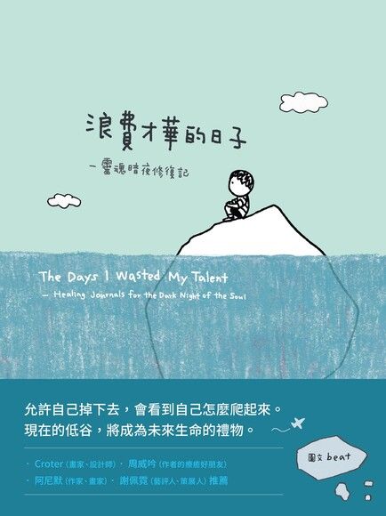 浪費才華的日子