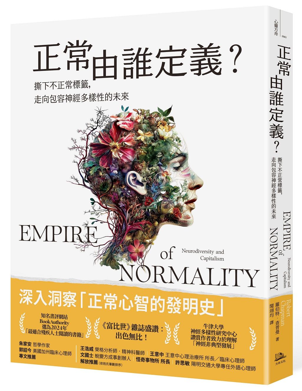 正常由誰定義？：撕下不正常標籤，走向包容神經多樣性的未來