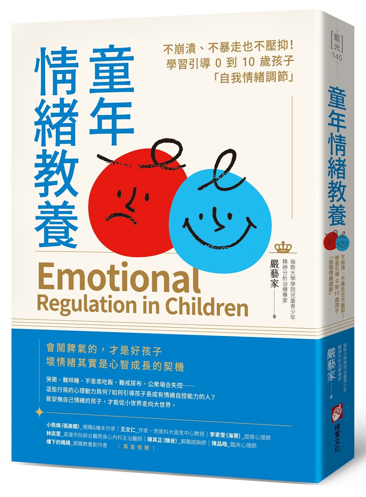 童年情緒教養：不崩潰、不暴走也不壓抑！學習引導0到10歲孩子「自我情緒調節」
