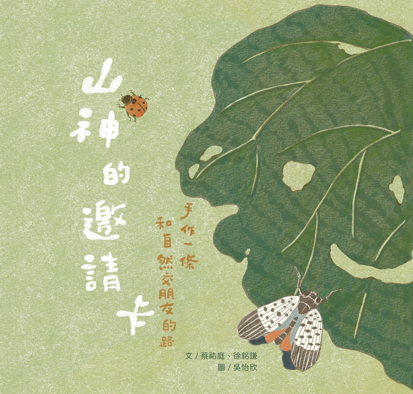 山神的邀請卡