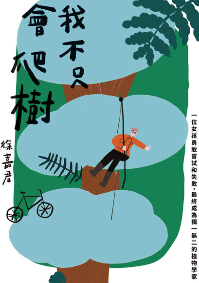 我不只會爬樹：一位女孩勇敢嘗試和失敗，最終成為獨一無二的植物學家
