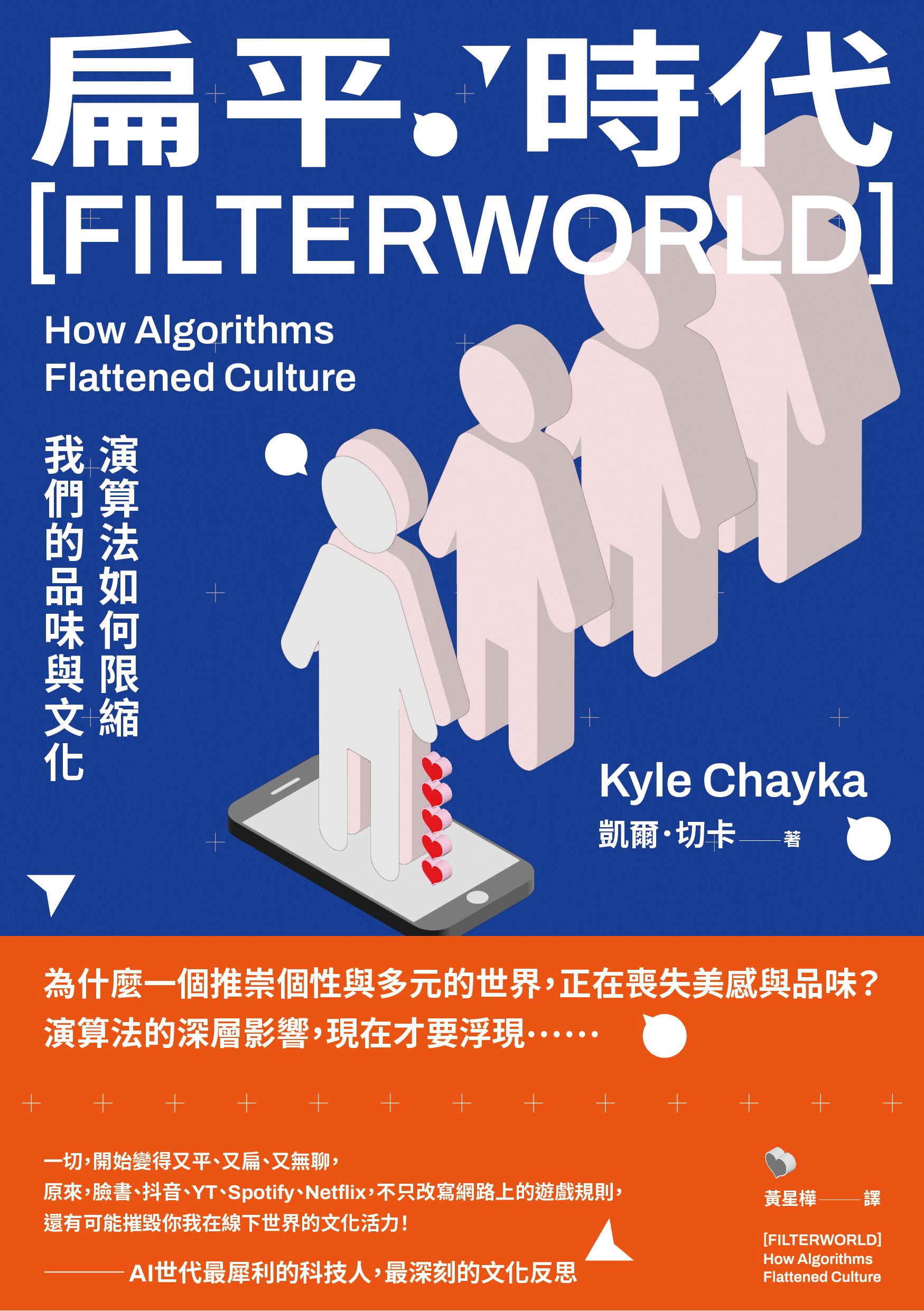 扁平時代：演算法如何限縮我們的品味與文化