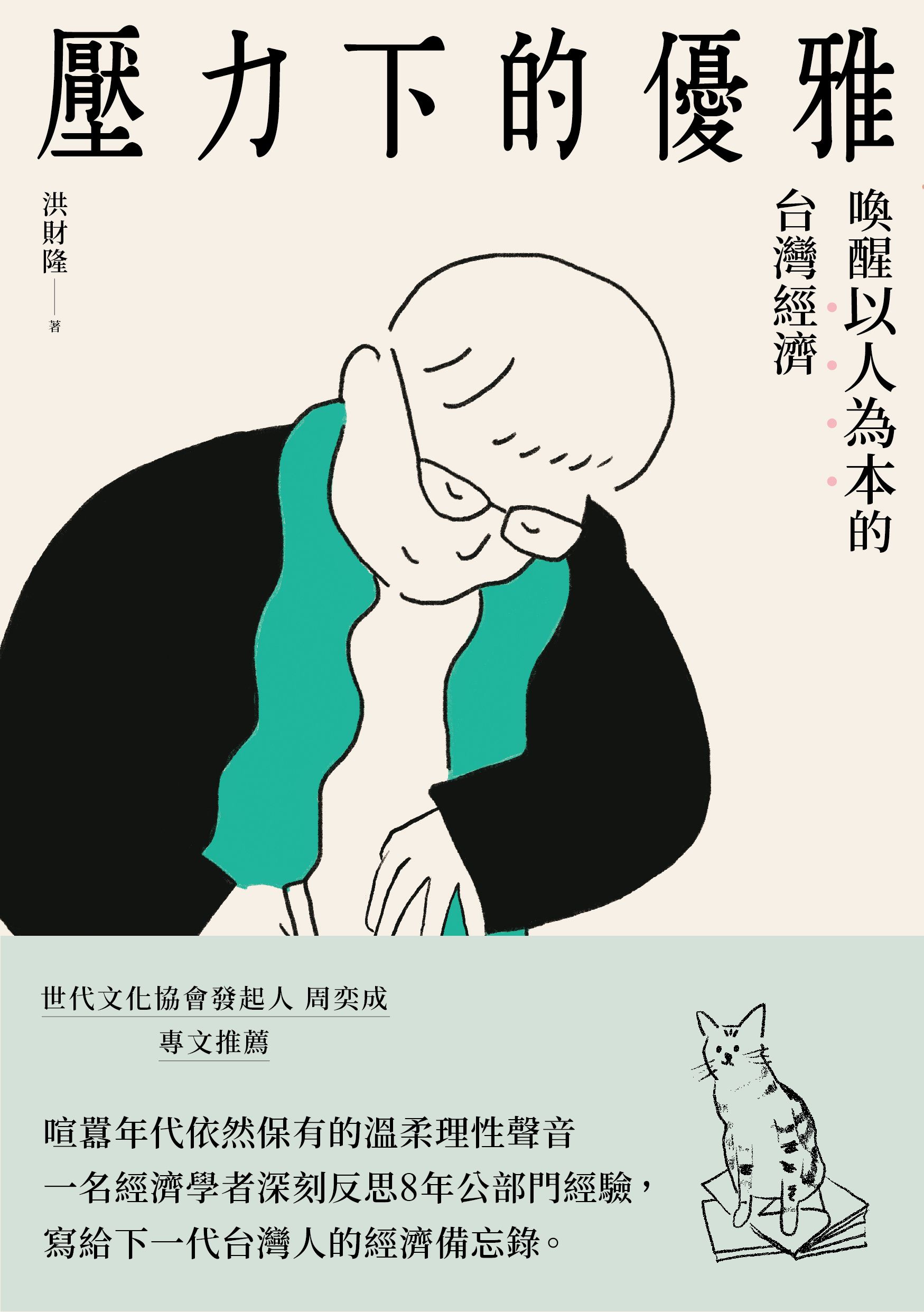壓力下的優雅：喚醒以人為本的台灣經濟