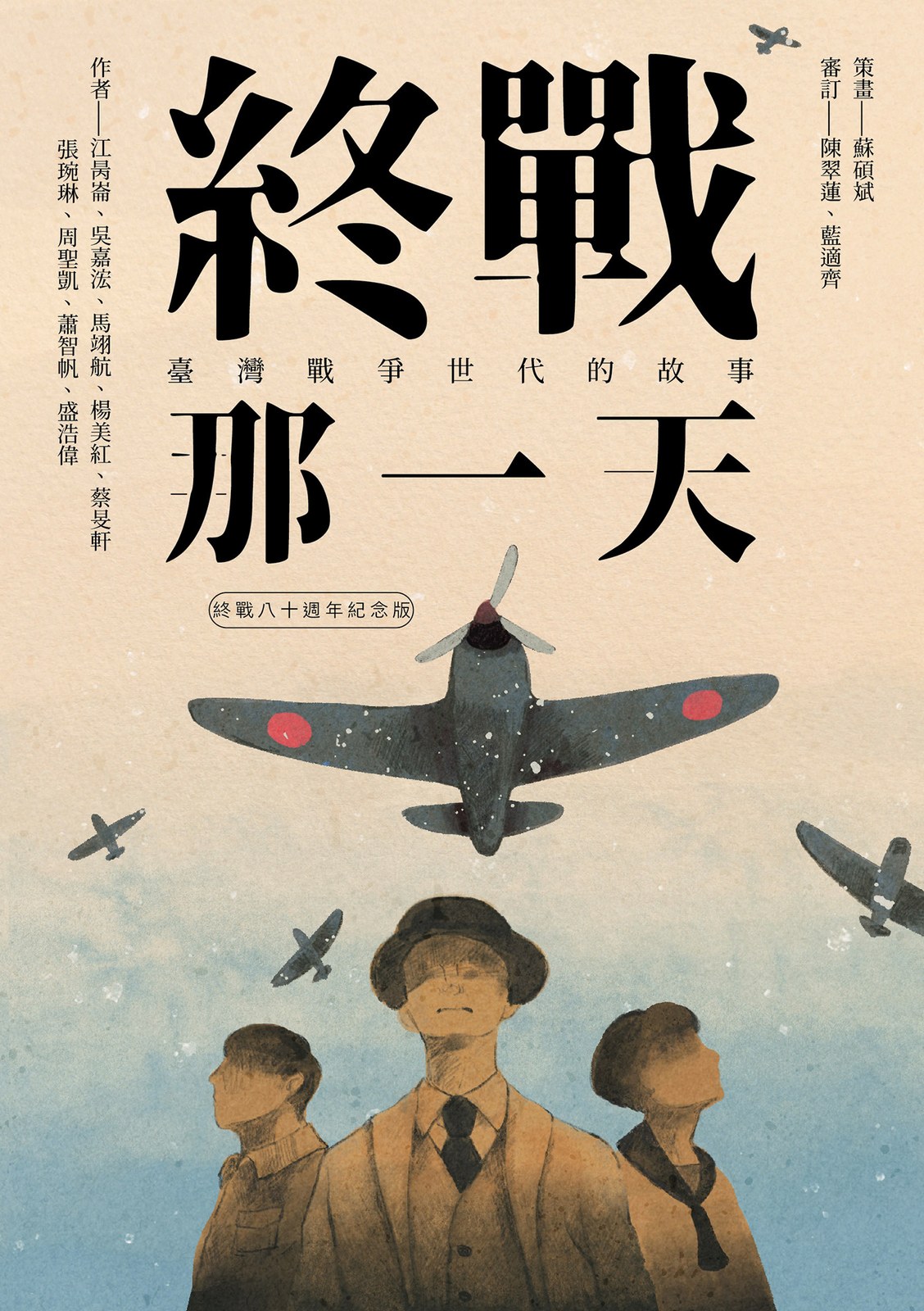 終戰那一天：臺灣戰爭世代的故事(終戰八十週年紀念版)