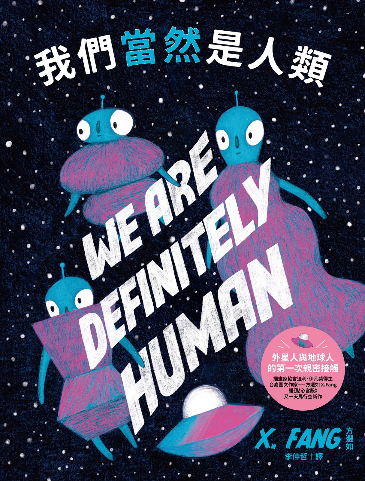 我們當然是人類