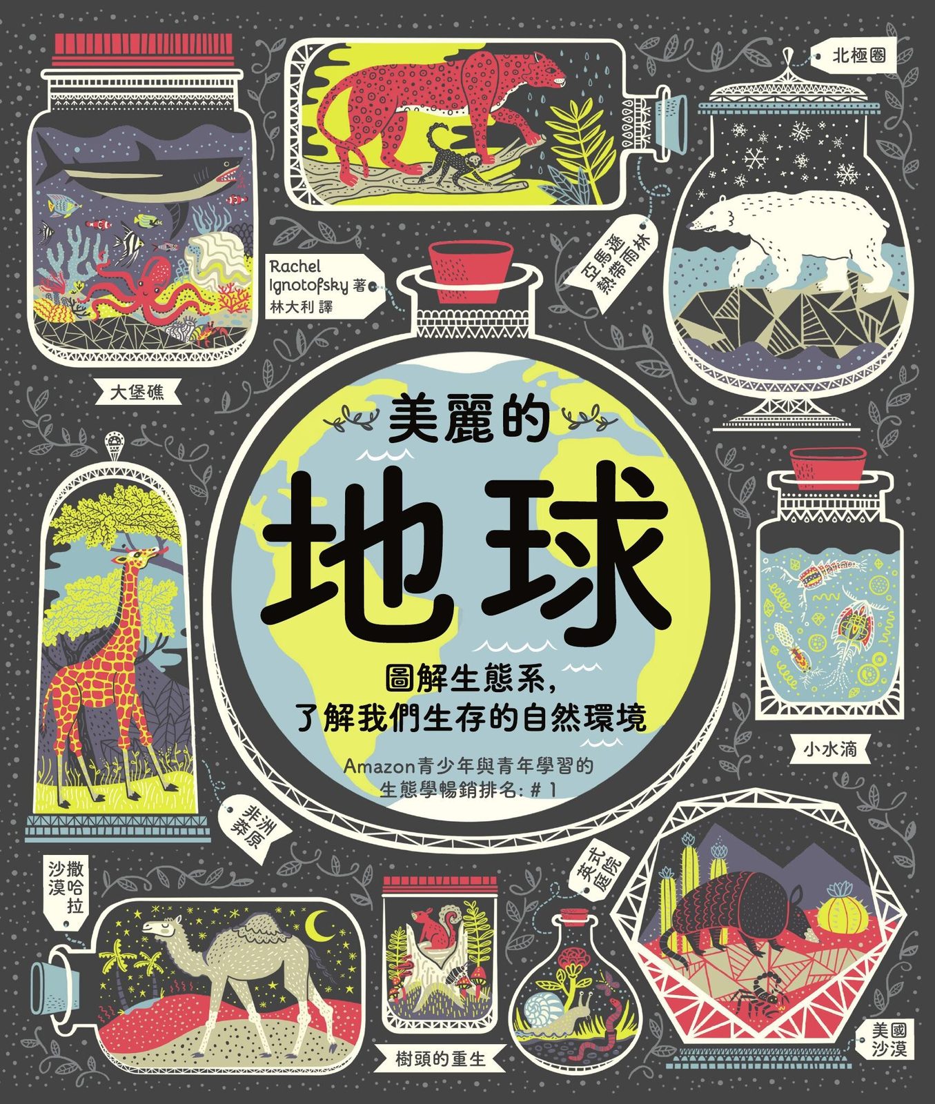美麗的地球：圖解生態系，了解我們生存的自然環境