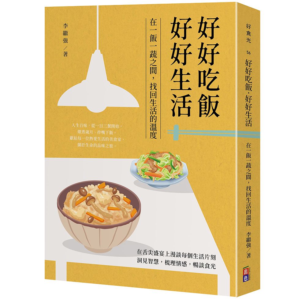 好好吃飯 好好生活：在一飯一蔬之間，找回生活的溫度