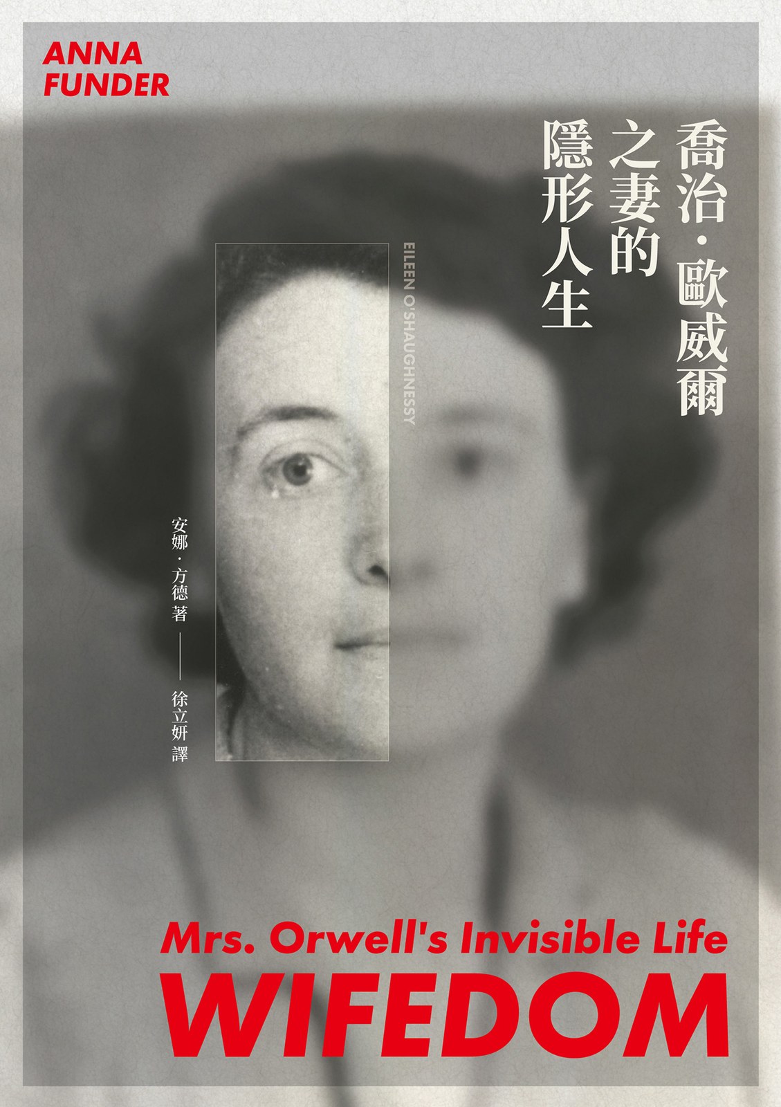 喬治．歐威爾之妻的隱形人生