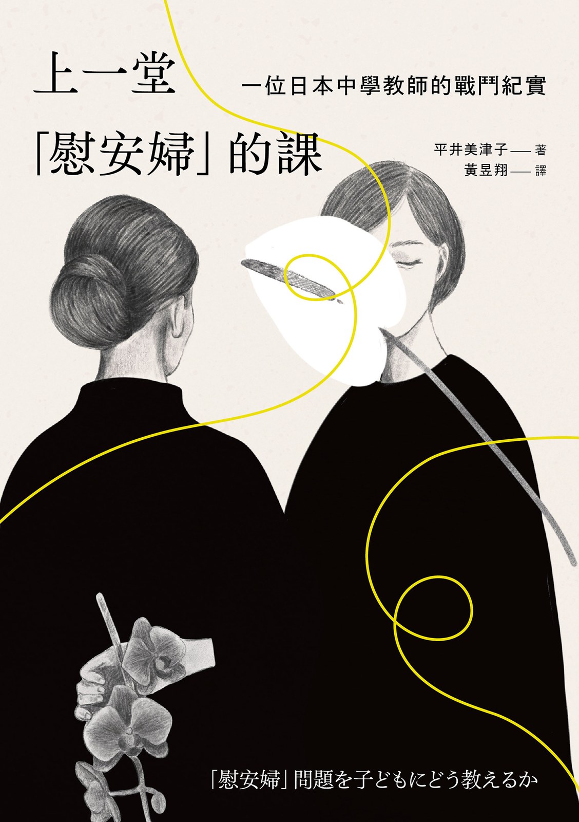 上一堂「慰安婦」的課