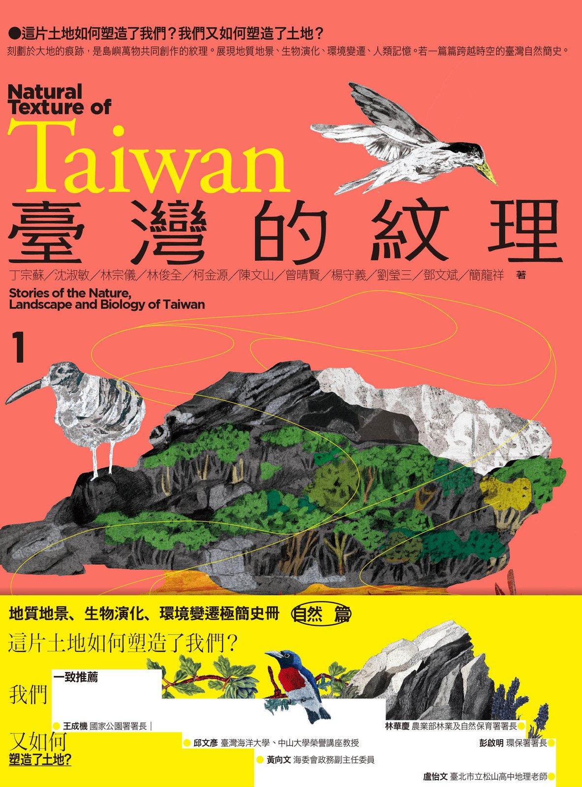 臺灣的紋理01：自然篇-地質地景、生物演化、環境變遷極簡史冊