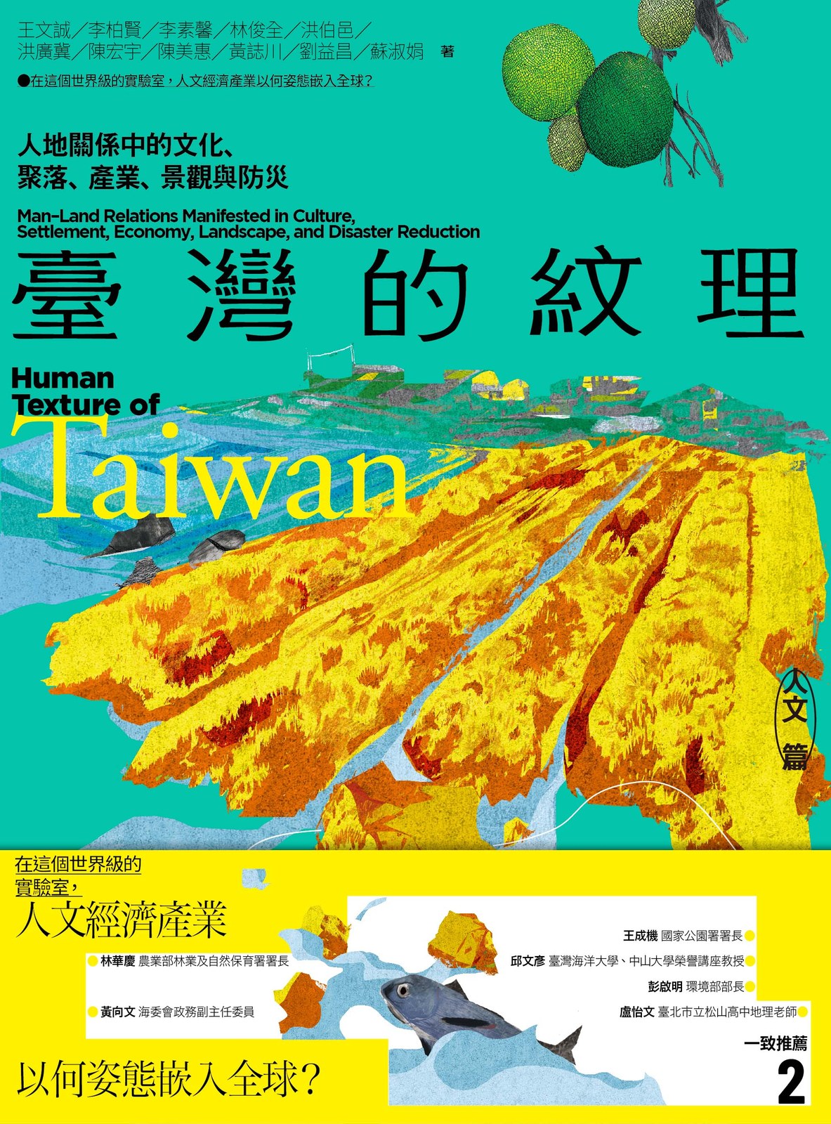 臺灣的紋理02：人文篇-人地關係中的文化、聚落、產業、景觀與防災