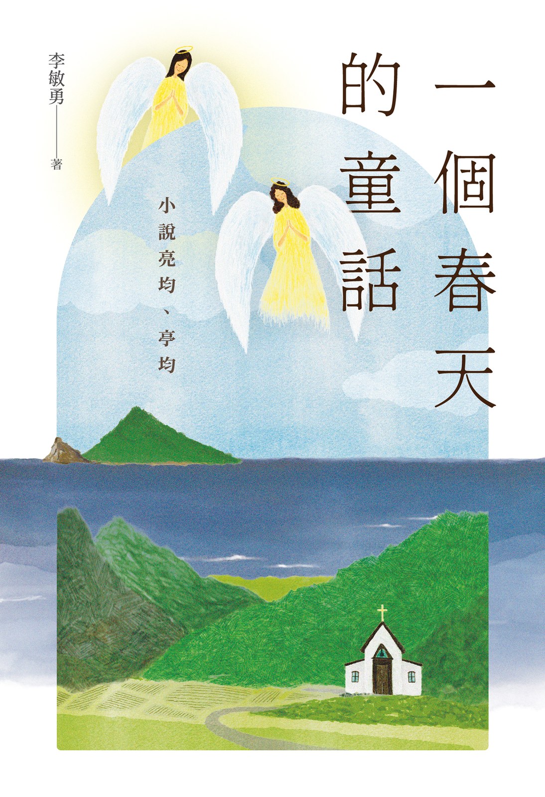 一個春天的童話：小說亮均、亭均