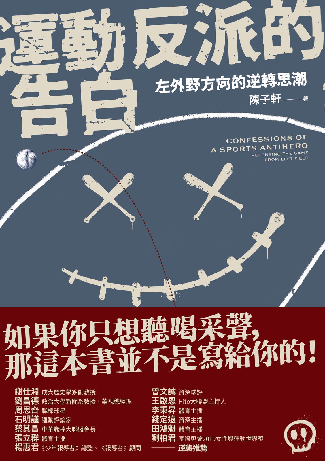 運動反派的告白