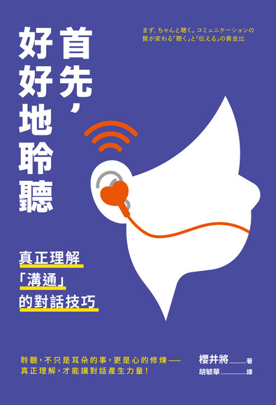 首先，好好地聆聽：真正理解「溝通」的對話技巧