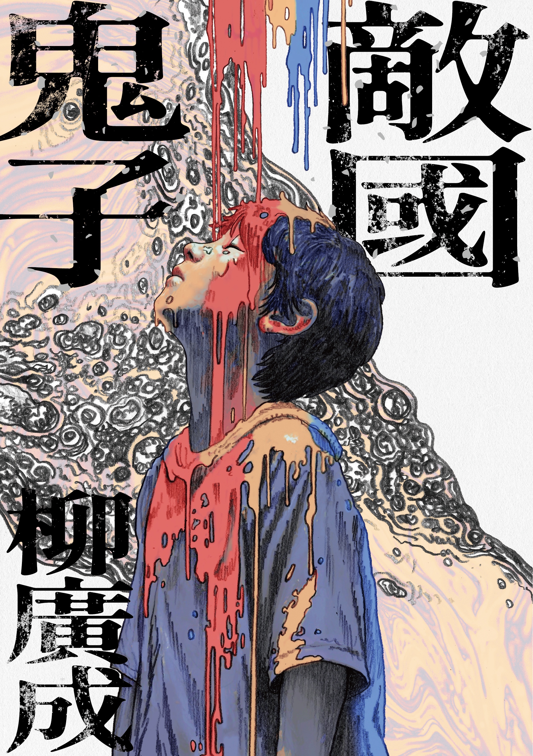 敵國鬼子