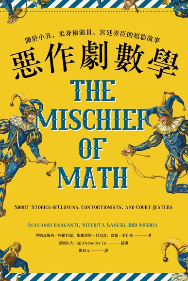 惡作劇數學：關於小丑、柔身術演員、宮廷弄臣的短篇故事