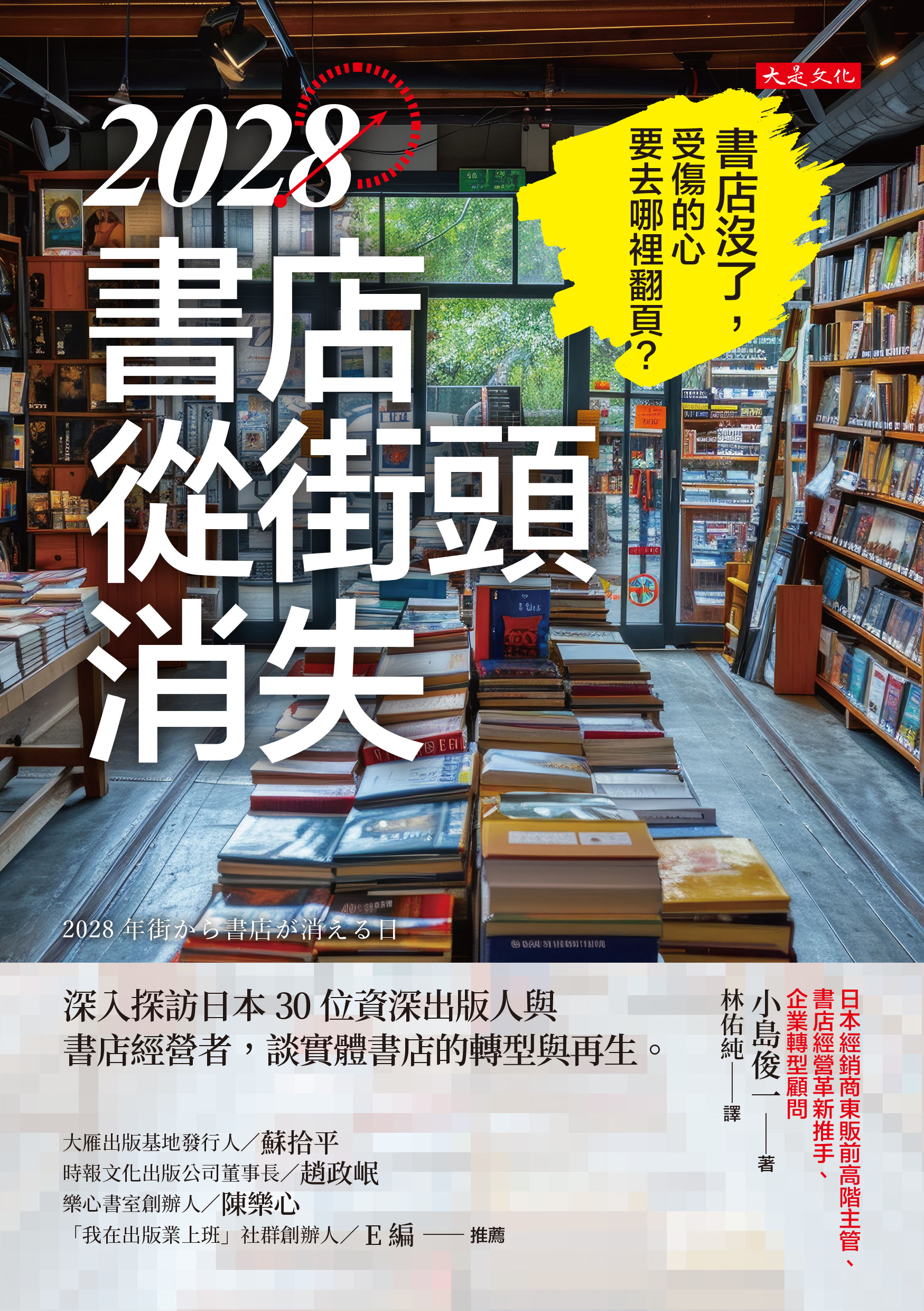 2028書店從街頭消失