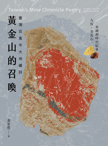 黃金山的召喚：臺灣百萬年大地礦詩——九份、金瓜石、水湳洞時空紀事