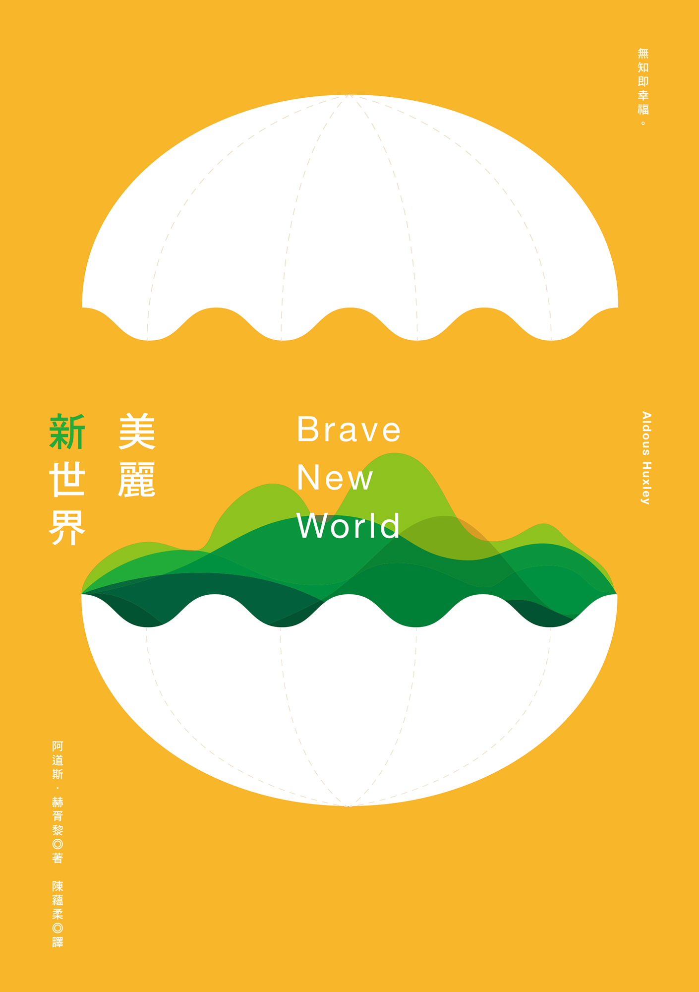 美麗新世界