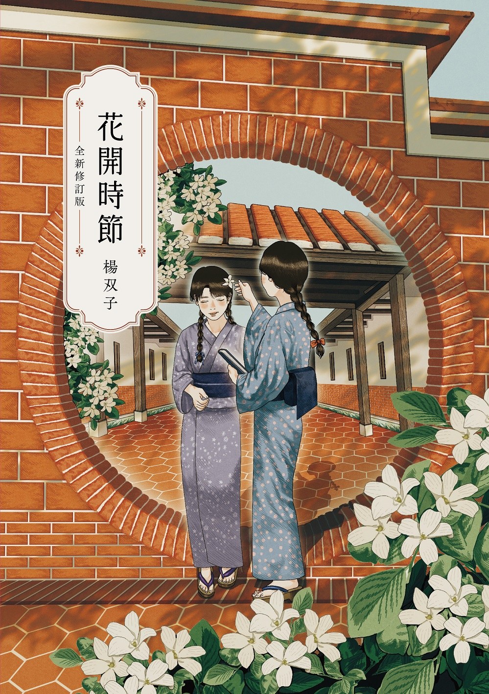 花開時節（全新修訂版）