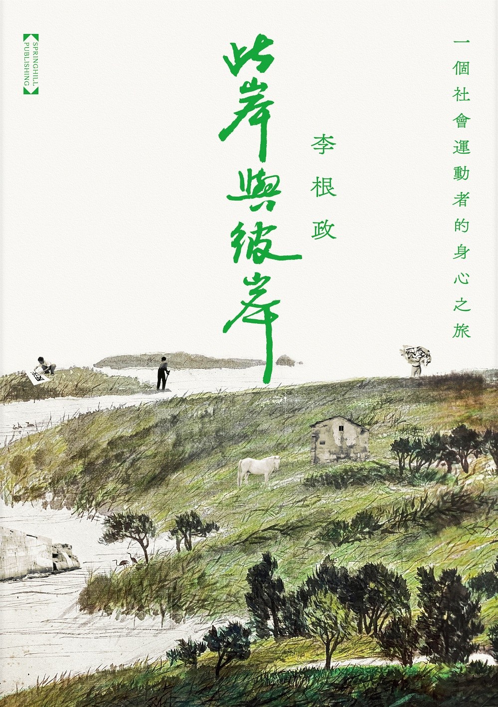 此岸與彼岸：一個社會運動者的身心之旅