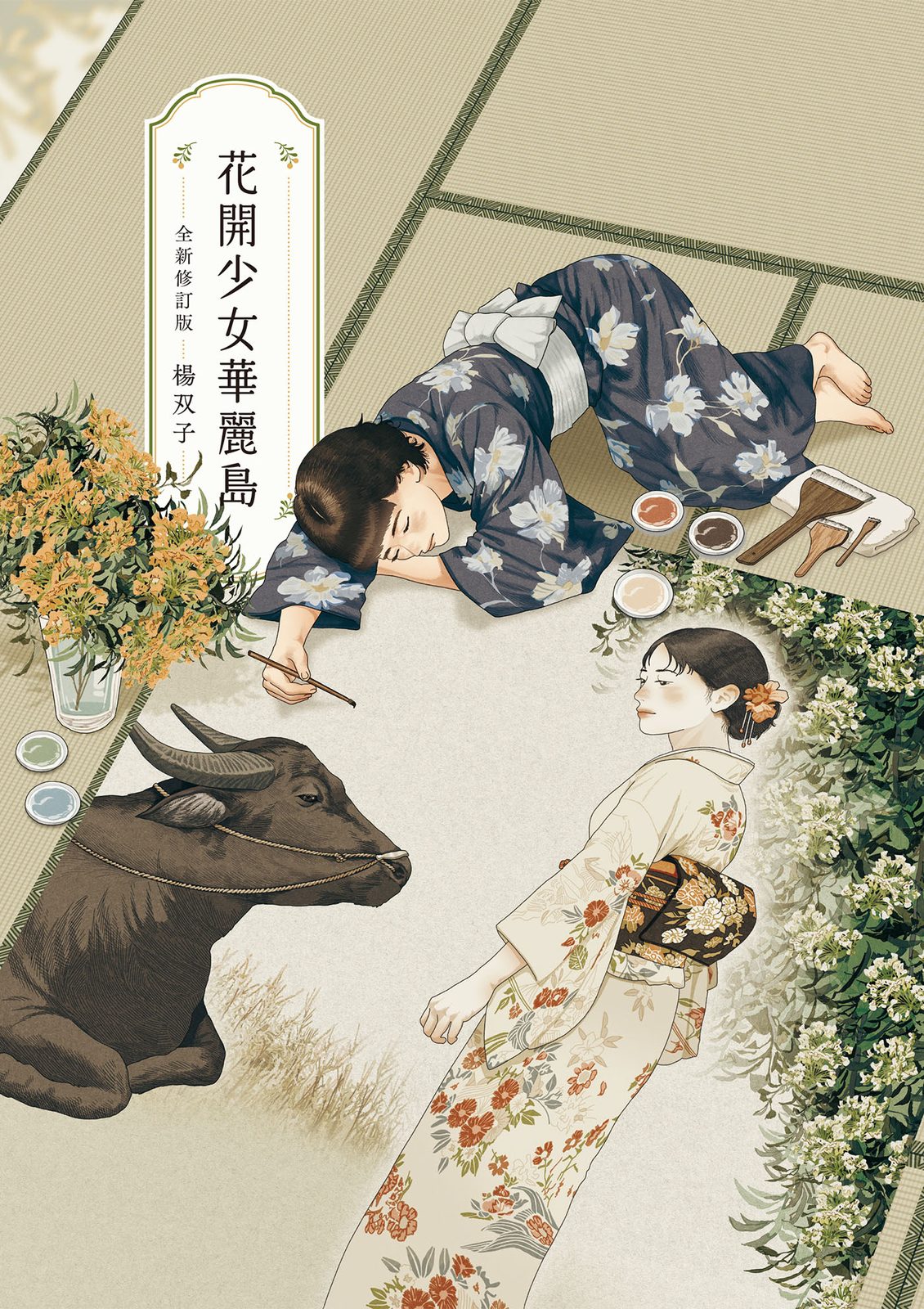 花開少女華麗島（全新修訂版）