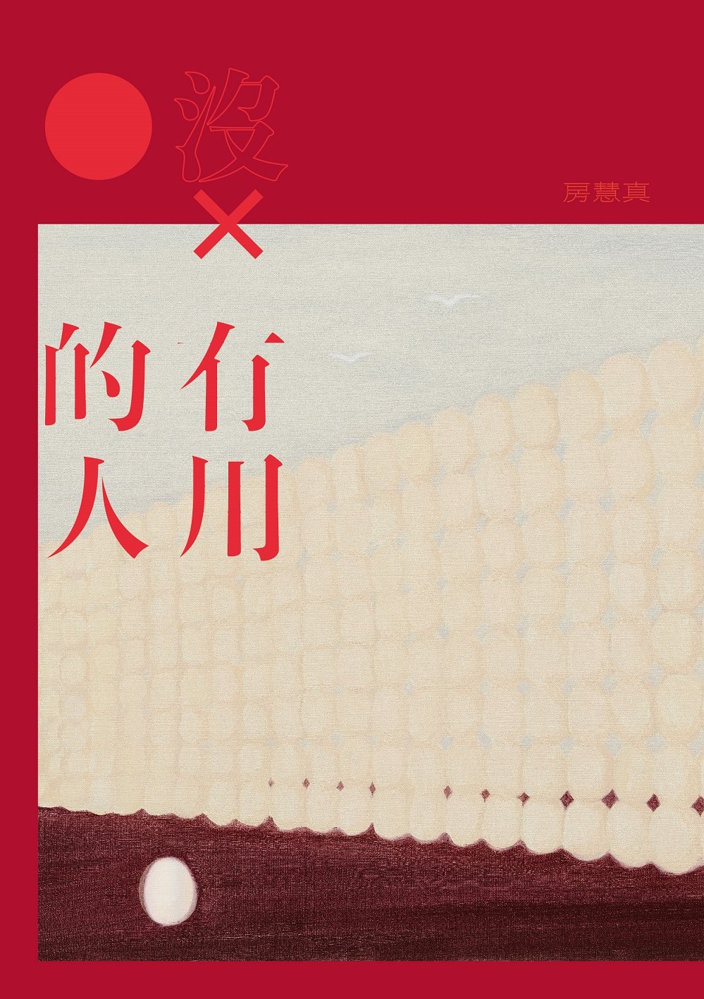 沒有用的人