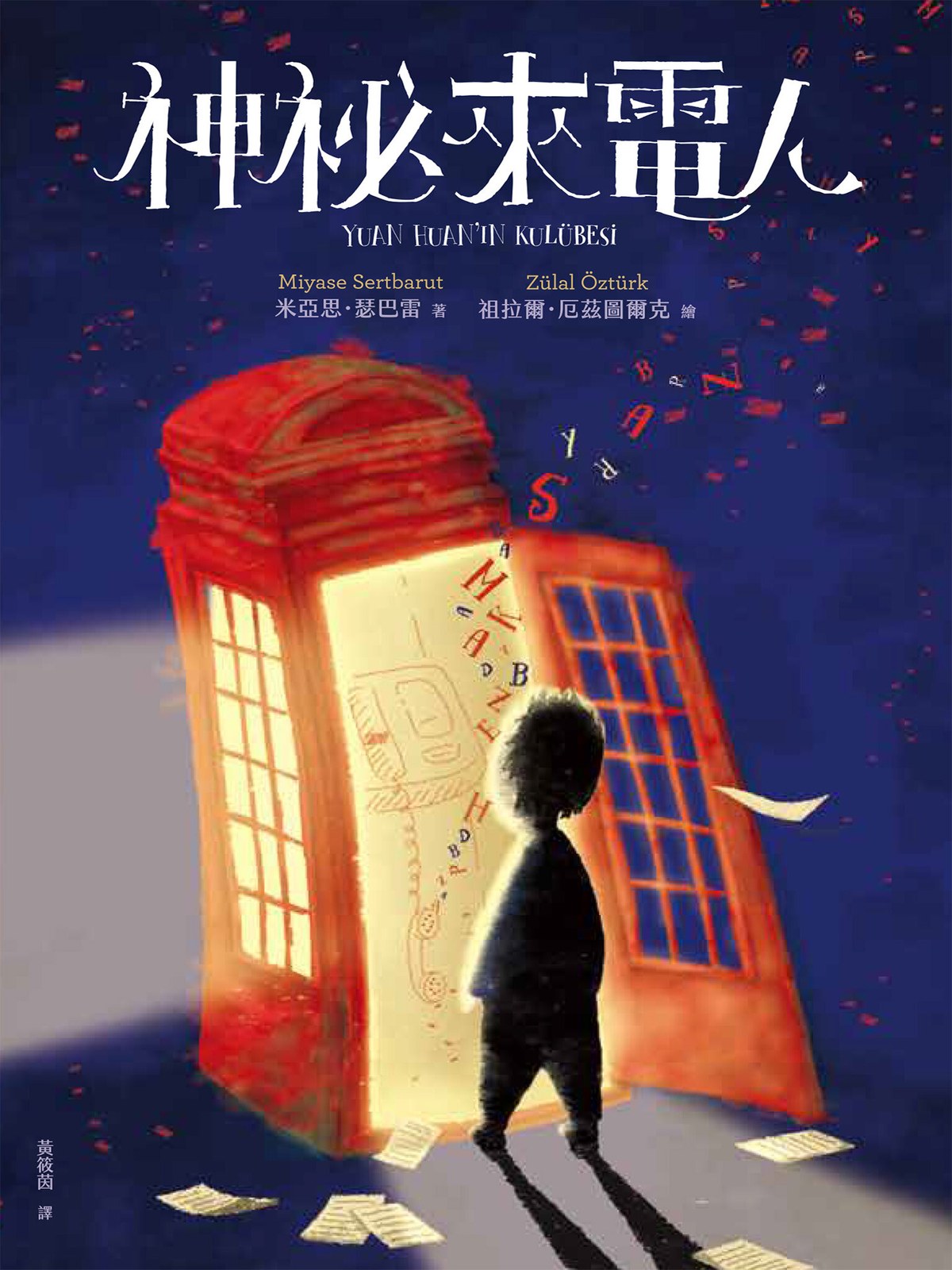 神祕來電人