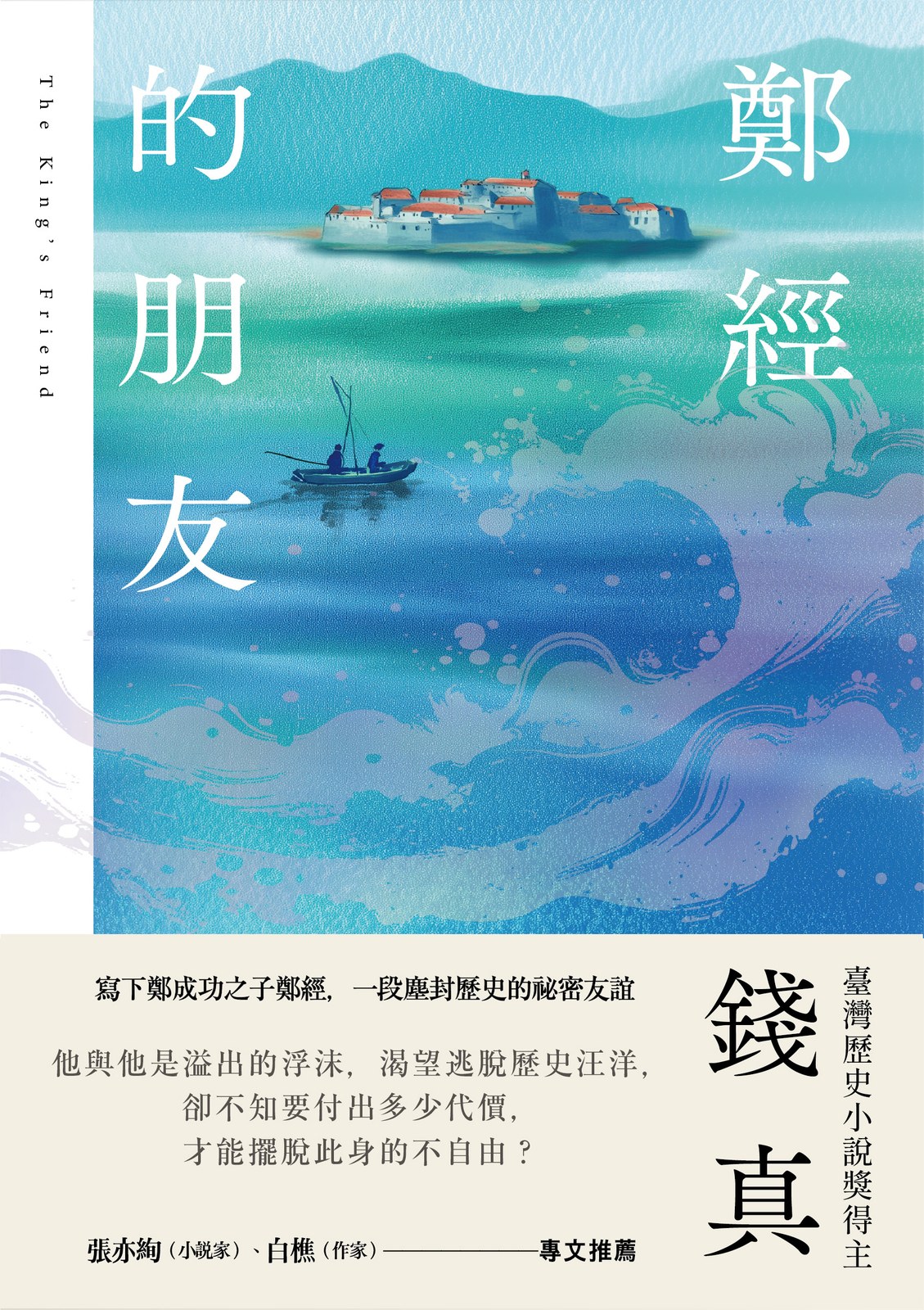 鄭經的朋友