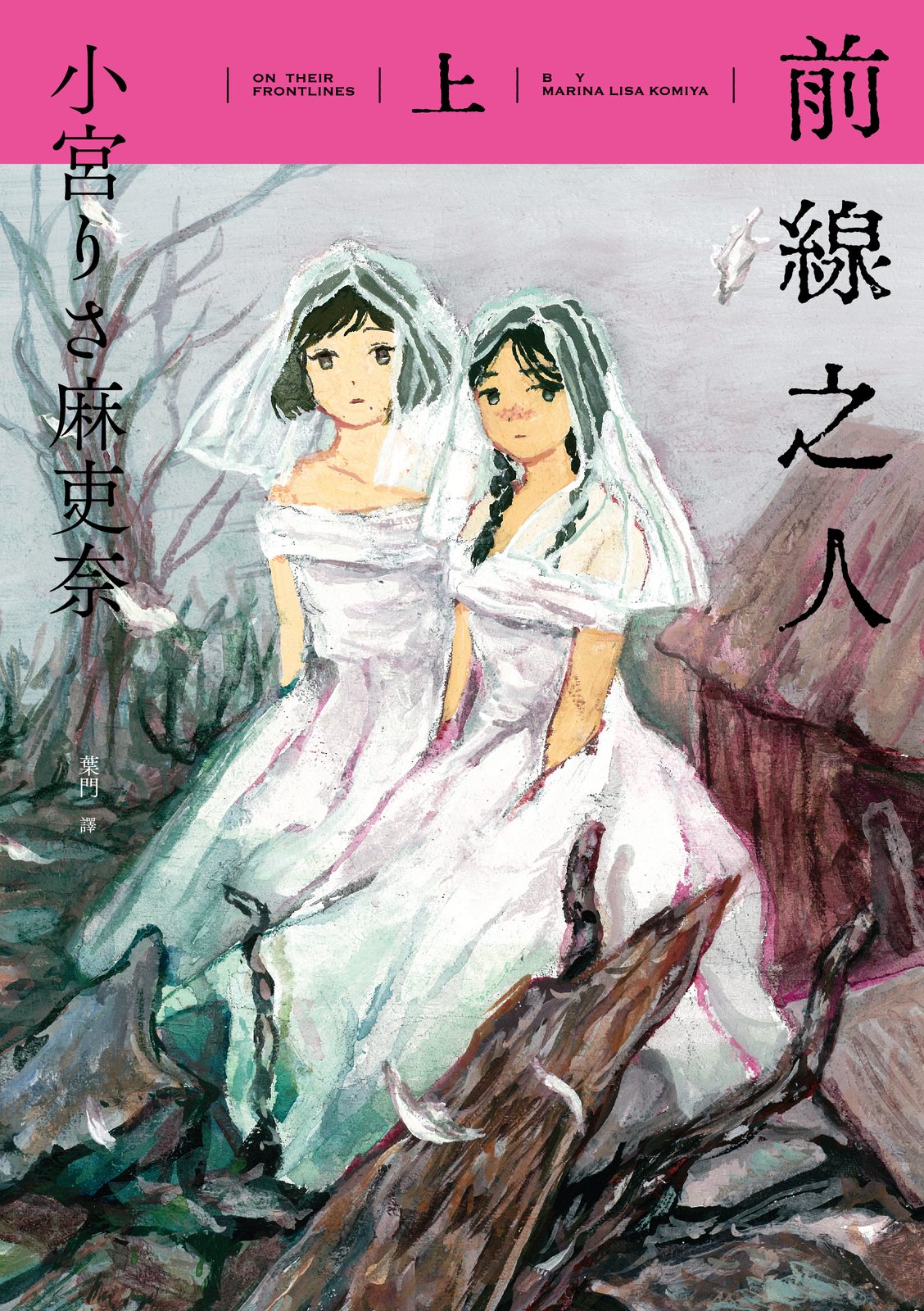 前線之人 上