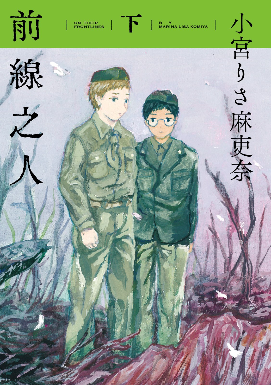 前線之人 下