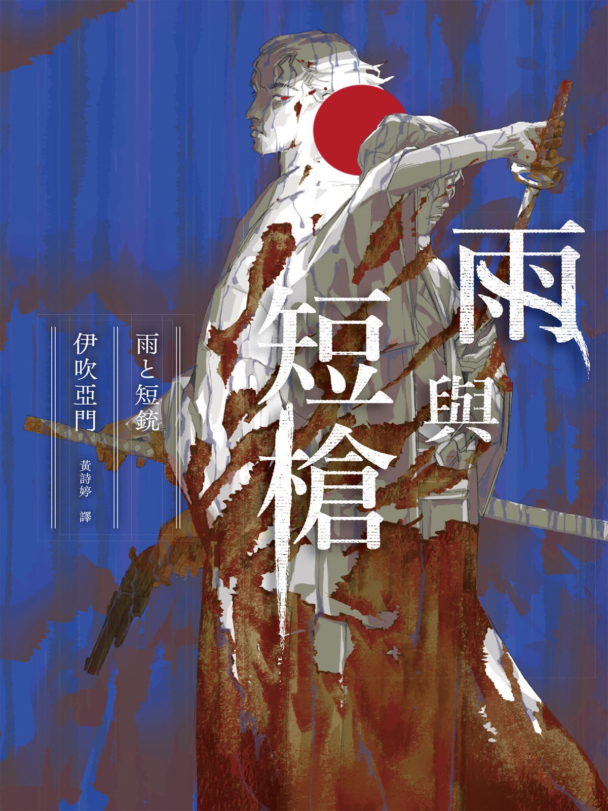 雨與短槍