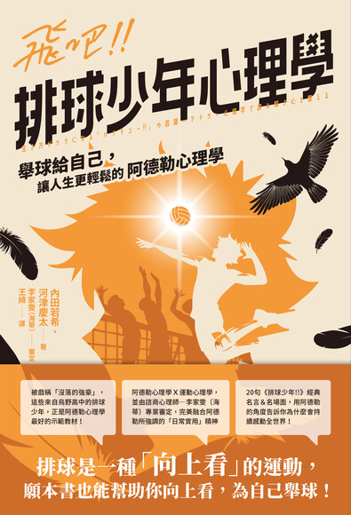飛吧!!排球少年心理學：舉球給自己，讓人生更輕鬆的阿德勒心理學