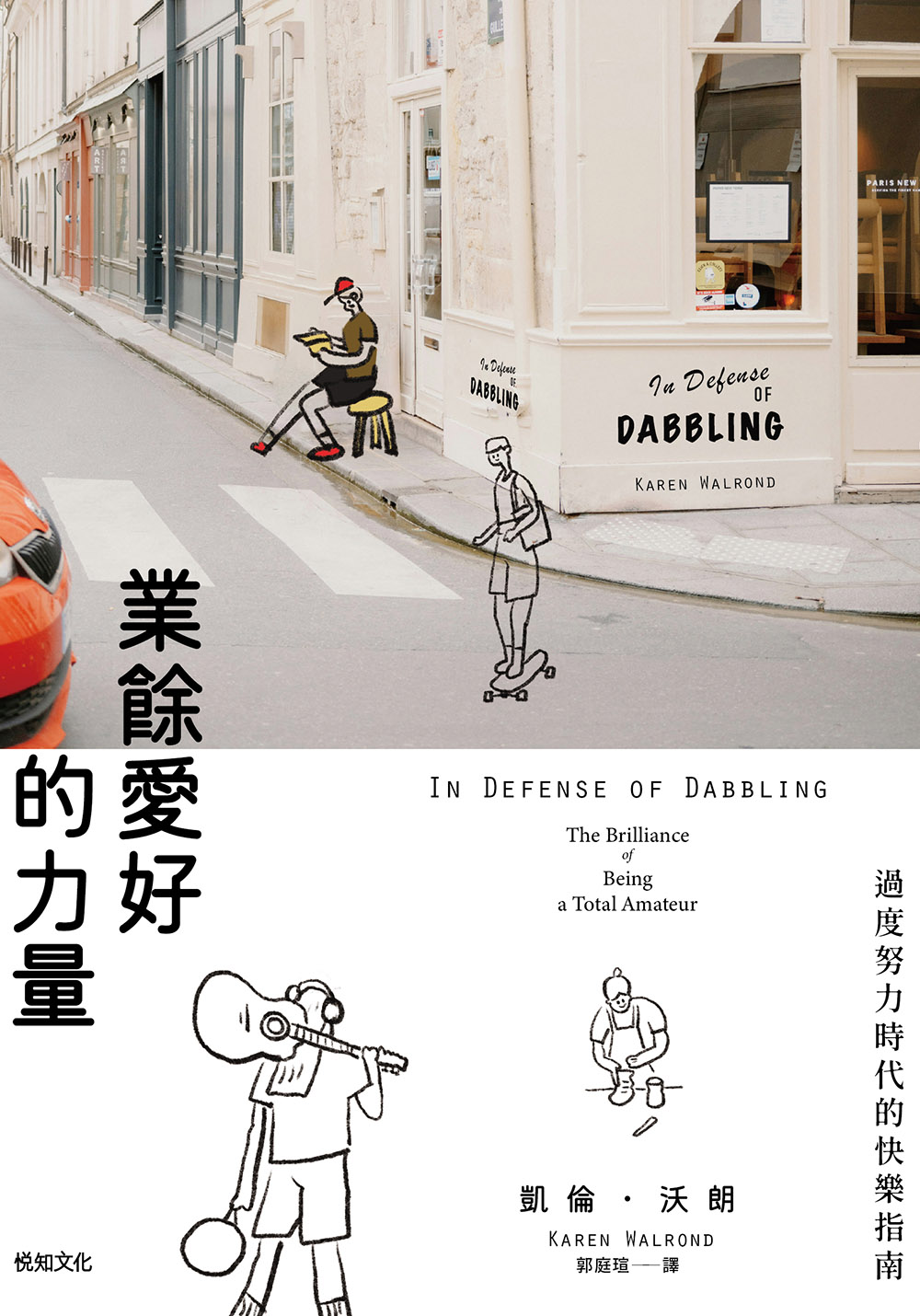 業餘的力量