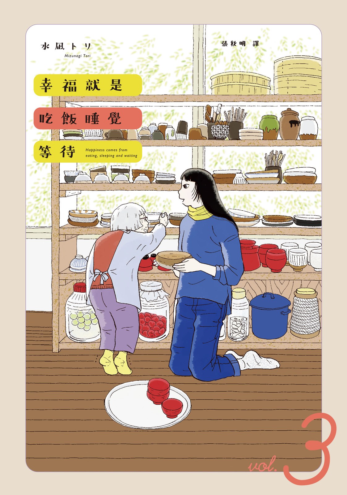 幸福就是吃飯睡覺等待 3