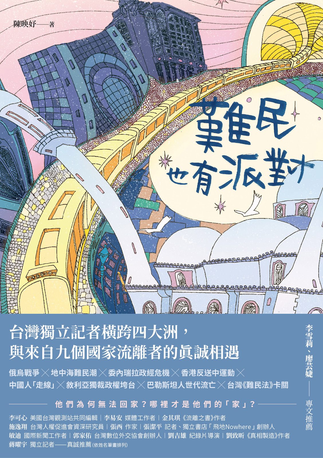 難民也有派對：台灣獨立記者橫跨四大洲．來自九個國家流離者的