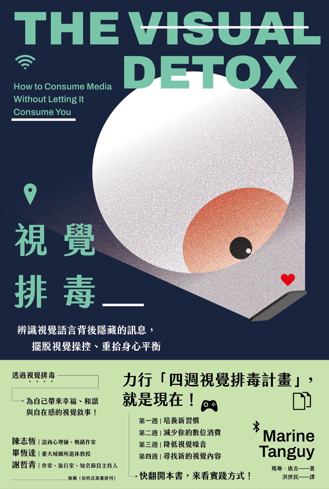 視覺排毒