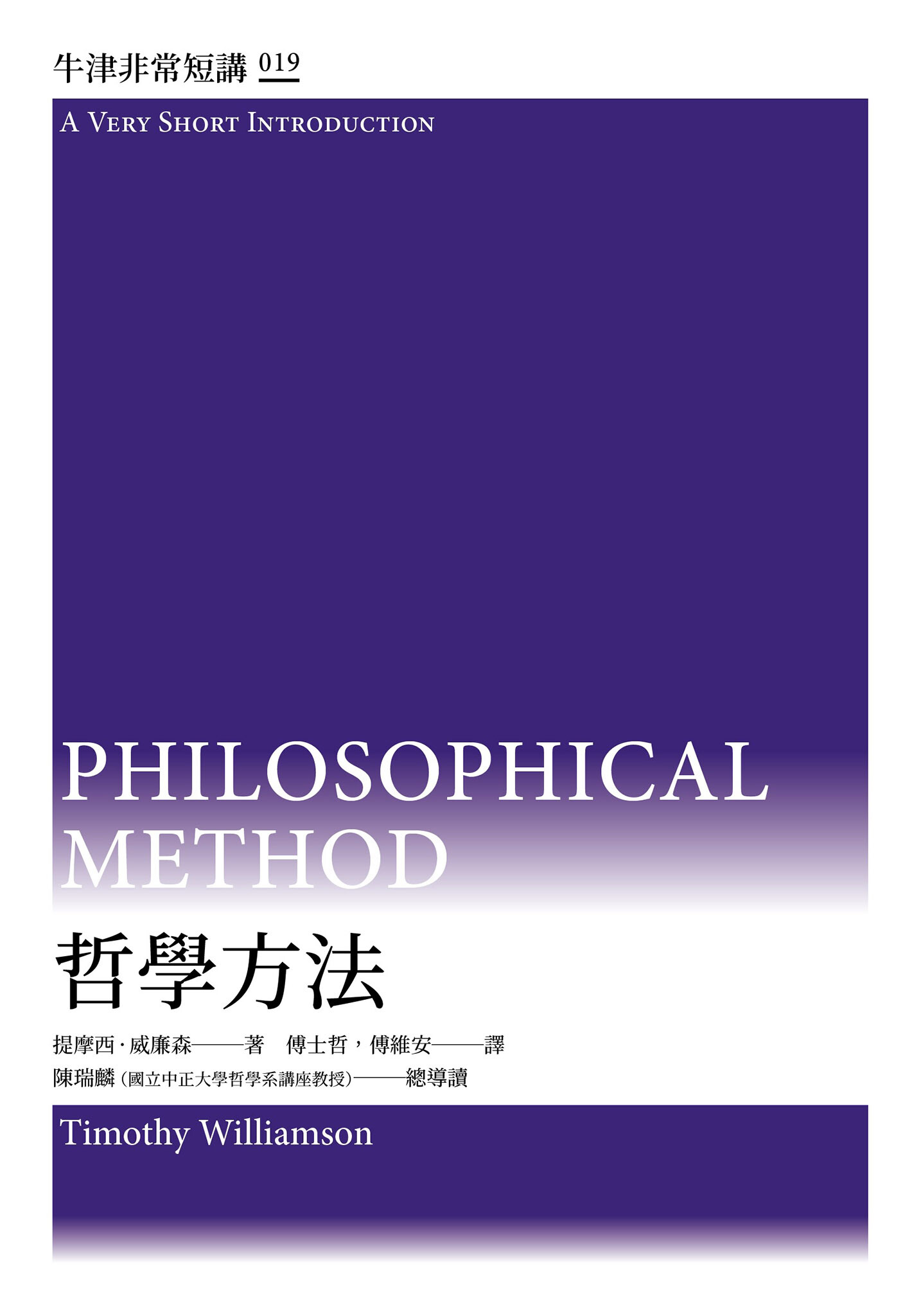 哲學方法：牛津非常短講19